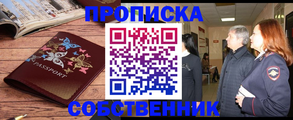 прописка ребенка в Соколе